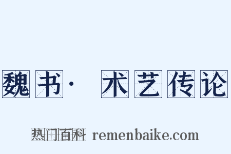 魏书·术艺传论是什么意思的图片